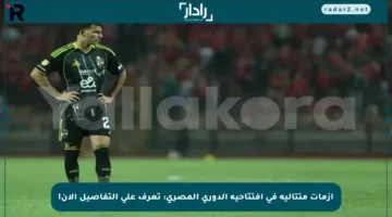 أزمات متتالية في افتتاحية الدوري المصري: تعرف على التفاصيل الآن!